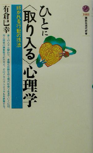 ひとに“取り入る