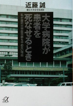 大学病院が患者を死なせるとき私が慶応大学医学部をやめない理由講談社+α文庫