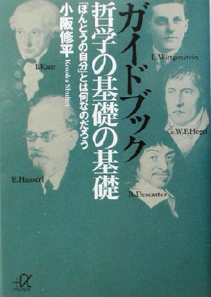 ガイドブック 哲学の基礎の基礎 「ほんとうの自分」とは何なのだろう 講談社+α文庫