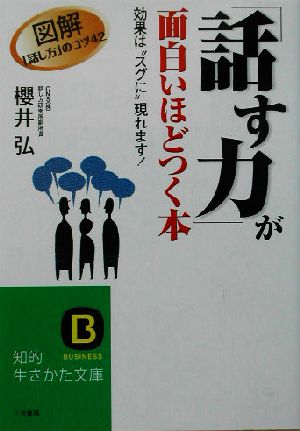 「話す力」が面白いほどつく本 効果は“スグに