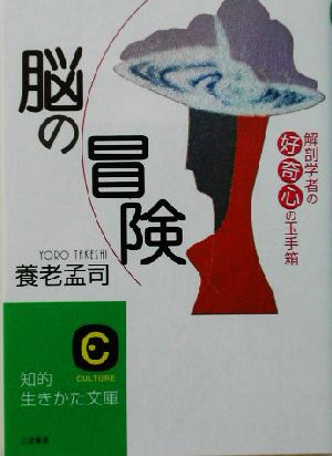 脳の冒険解剖学者の好奇心の玉手箱知的生きかた文庫