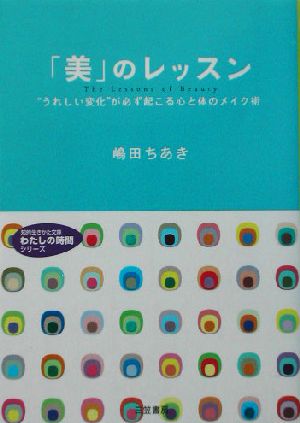 「美」のレッスン “うれしい変化