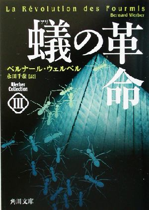 蟻の革命(3)ウェルベル・コレクション角川文庫ウェルベル・コレクション3