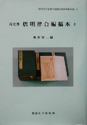 薛允升 唐明律合編稿本(上) 関西大学東西学術研究所資料集刊24-1