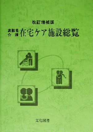 高齢者介護・在宅ケア施設総覧