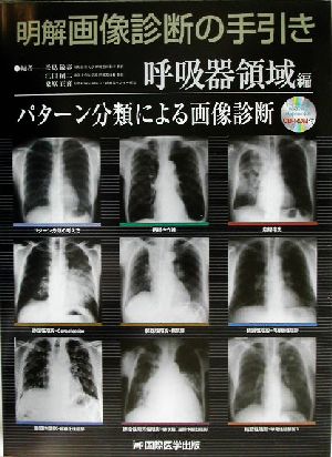 明解 画像診断の手引き 呼吸器領域編パターン分類による画像診断