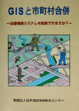 GISと市町村合併 地理情報システムを統合できますか？