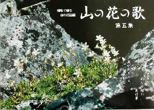 山の花の歌(第5集)