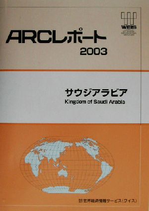 サウジアラビア ARCレポート