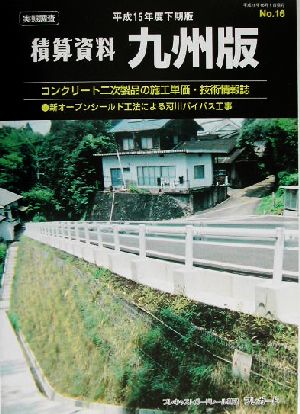 積算資料 九州版(平成15年度下期版)