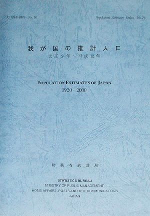 人口推計資料(No.76) 我が国の推計人口 大正9年～平成12年