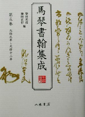 馬琴書翰集成(第5巻) 天保九年～天保十二年