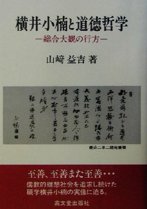 横井小楠と道徳哲学 総合大観の行方