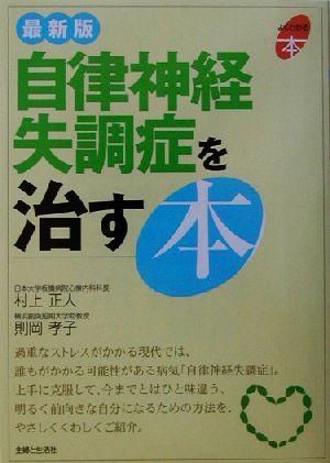 最新版 自律神経失調症を治す本 よくわかる本