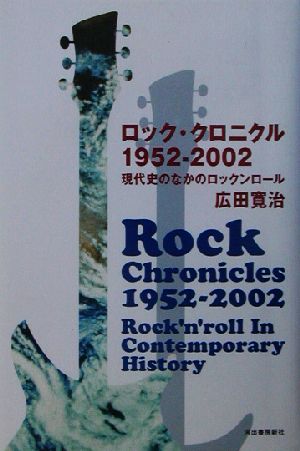 ロック・クロニクル1952～2002 現代史のなかのロックンロール