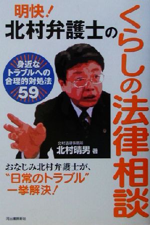 明快！北村弁護士のくらしの法律相談 身近なトラブルへの合理的対処法59