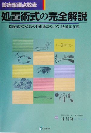 処置術式の完全解説(2003年版) 保険請求のための150術式のポイントと適応疾患