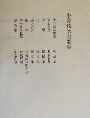 小暮政次全歌集