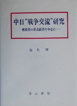 中日“戦争交流