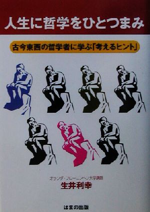 人生に哲学をひとつまみ 古今東西の哲学者に学ぶ「考えるヒント」