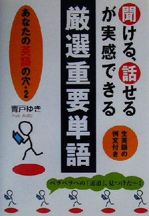 聞ける、話せるが実感できる厳選重要単語(2)あなたの英語の穴