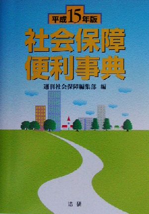 社会保障便利事典(平成15年版)