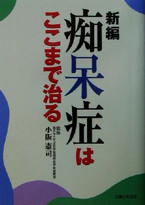 新編 痴呆症はここまで治る