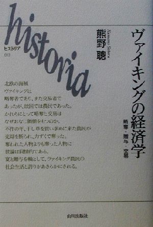 ヴァイキングの経済学 略奪・贈与・交易 historia013