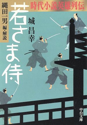 若さま侍時代小説英雄列伝中公文庫