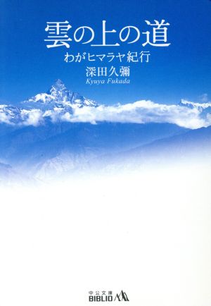 雲の上の道 わがヒマラヤ紀行 中公文庫 