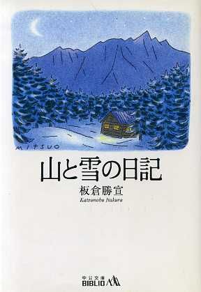 山と雪の日記 中公文庫 