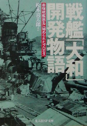 戦艦「大和」開発物語最強戦艦誕生に秘められたプロセス光人社NF文庫