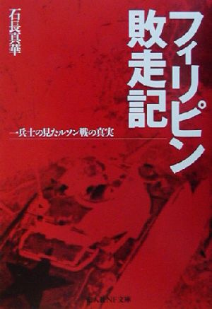 フィリピン敗走記 一兵士の見たルソン戦の真実 光人社NF文庫