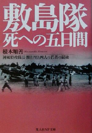 敷島隊 死への五日間 神風特攻隊長関行男と四人の若者の最後 光人社NF文庫