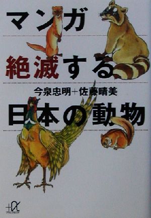 マンガ 絶滅する日本の動物講談社+α文庫