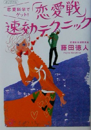 恋愛科学でゲット！「恋愛戦」速効テクニック 講談社+α文庫