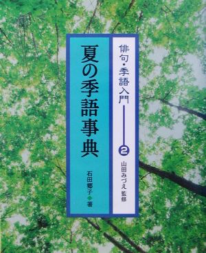 俳句・季語入門(2)夏の季語事典俳句・季語入門2