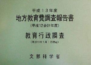 地方教育費調査報告書(平成13年度(平成12会計年度))