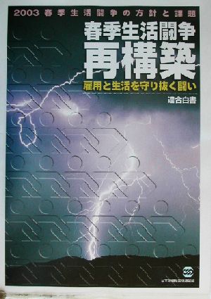 連合白書(2003) 雇用と生活を守り抜く戦い-春季生活闘争再構築