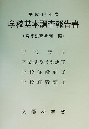 学校基本調査報告書(平成14年度)