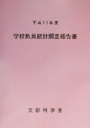 学校教員統計調査報告書(平成13年度)