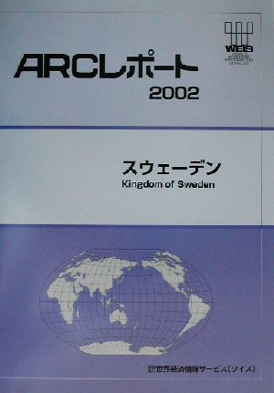 スウェーデン ARCレポート