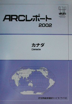 カナダ ARCレポート