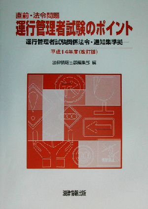 直前・法令問題 運行管理者試験のポイント(平成14年度(改訂版)) 運行管理者試験関係法令・通知集準拠