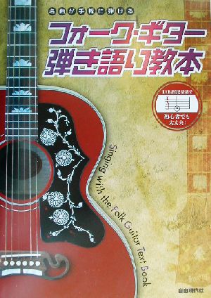 名曲が手軽に弾けるフォーク・ギター弾き語り教本 名曲が手軽に弾ける