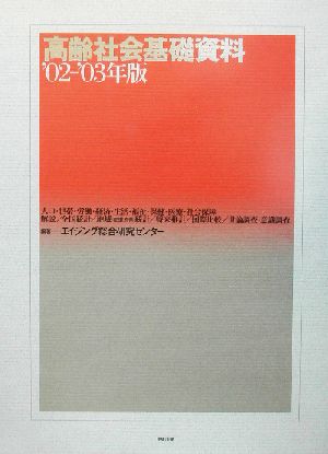 高齢社会基礎資料('02-'03年版)