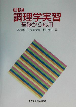 調理学実習 基礎から応用