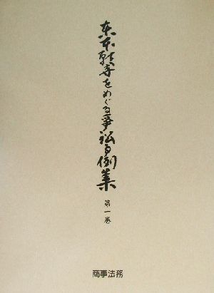 東本願寺をめぐる争訟事例集(第1巻)