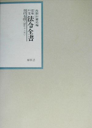 昭和年間 法令全書(第15巻-29) 昭和16年