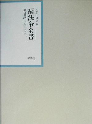 昭和年間 法令全書(第15巻-30) 昭和16年